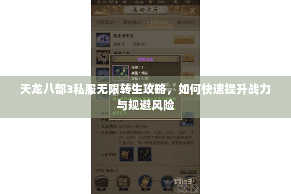 天龙八部3私服无限转生攻略,如何快速提升战力与规避风险 天龙八部3私服无限转生攻略,如何快速提升战力与规避风险