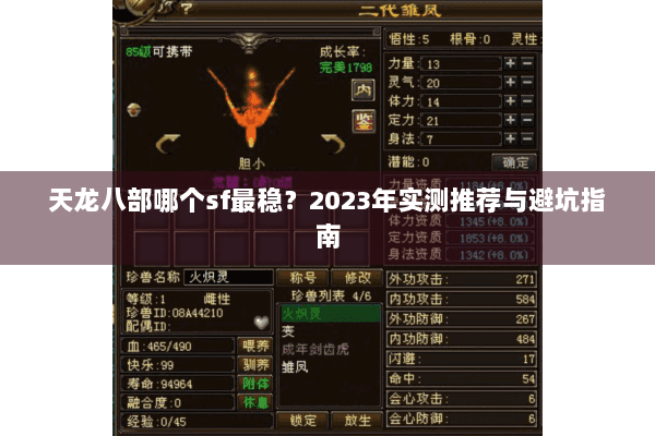 天龙八部哪个sf最稳?2023年实测推荐与避坑指南 天龙八部哪个sf最稳?2023年实测推荐与避坑指南