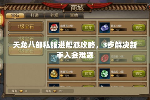 天龙八部私服进帮派攻略,3步解决新手入会难题 天龙八部私服进帮派攻略,3步解决新手入会难题