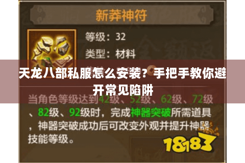 天龙八部私服怎么安装?手把手教你避开常见陷阱 天龙八部私服怎么安装?手把手教你避开常见陷阱