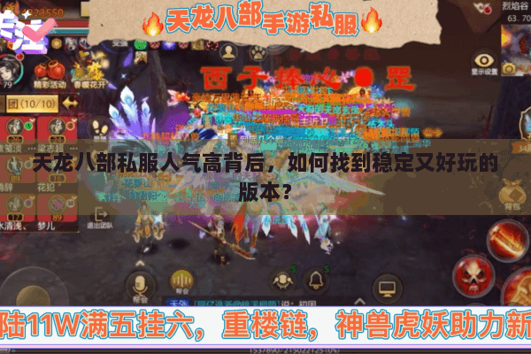 天龙八部私服人气高背后，如何找到稳定又好玩的版本？