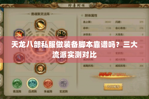 天龙八部私服做装备脚本靠谱吗？三大流派实测对比