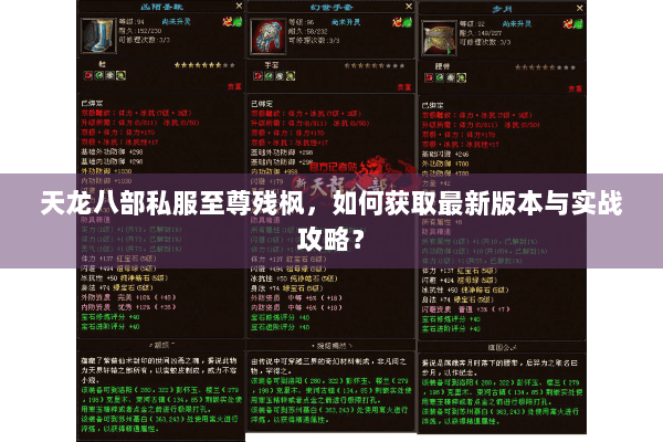 天龙八部私服至尊残枫，如何获取最新版本与实战攻略？