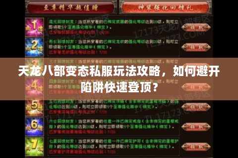 天龙八部变态私服玩法攻略，如何避开陷阱快速登顶？