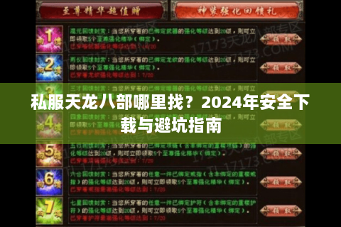 私服天龙八部哪里找?2024年安全下载与避坑指南 私服天龙八部哪里找?2024年安全下载与避坑指南