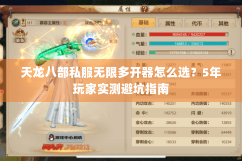 天龙八部私服无限多开器怎么选？5年玩家实测避坑指南