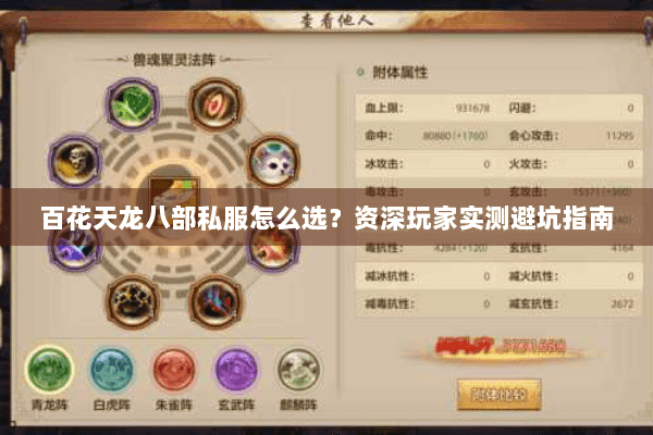 百花天龙八部私服怎么选？资深玩家实测避坑指南