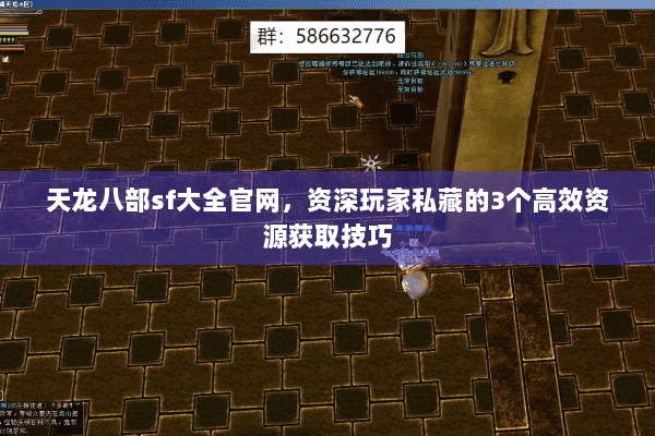 天龙八部sf大全官网,资深玩家私藏的3个高效资源获取技巧 天龙八部sf大全官网,资深玩家私藏的3个高效资源获取技巧