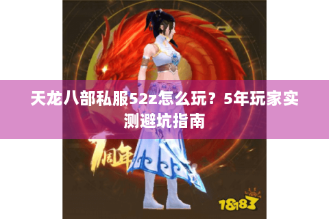 天龙八部私服52z怎么玩？5年玩家实测避坑指南