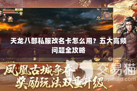 天龙八部私服改名卡怎么用?五大高频问题全攻略 天龙八部私服改名卡怎么用?五大高频问题全攻略