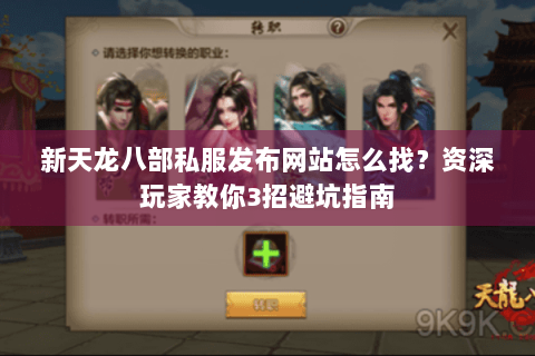 新天龙八部私服发布网站怎么找？资深玩家教你3招避坑指南