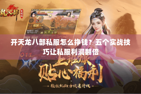 开天龙八部私服怎么挣钱？五个实战技巧让私服利润翻倍