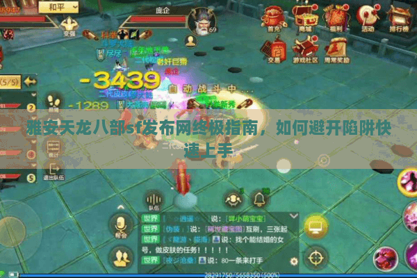 雅安天龙八部sf发布网终极指南,如何避开陷阱快速上手 雅安天龙八部sf发布网终极指南,如何避开陷阱快速上手