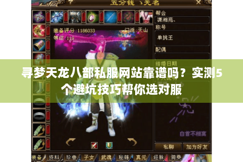 寻梦天龙八部私服网站靠谱吗?实测5个避坑技巧帮你选对服 寻梦天龙八部私服网站靠谱吗?实测5个避坑技巧帮你选对服