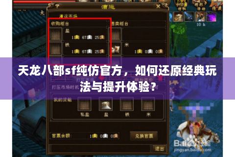 天龙八部sf纯仿官方，如何还原经典玩法与提升体验？