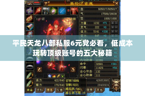 平民天龙八部私服6元党必看,低成本玩转顶级账号的五大秘籍 平民天龙八部私服6元党必看,低成本玩转顶级账号的五大秘籍