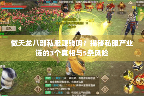 做天龙八部私服赚钱吗？揭秘私服产业链的3个真相与5条风险