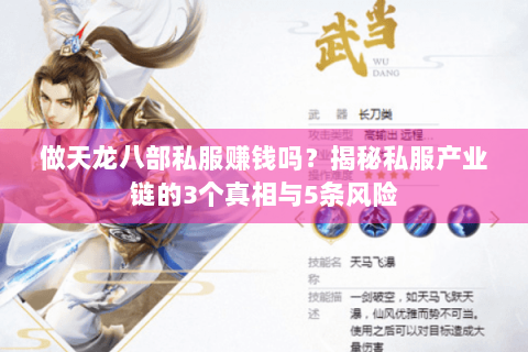 做天龙八部私服赚钱吗？揭秘私服产业链的3个真相与5条风险