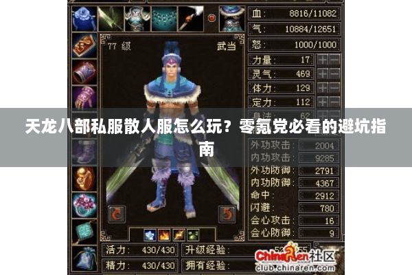 天龙八部私服散人服怎么玩？零氪党必看的避坑指南