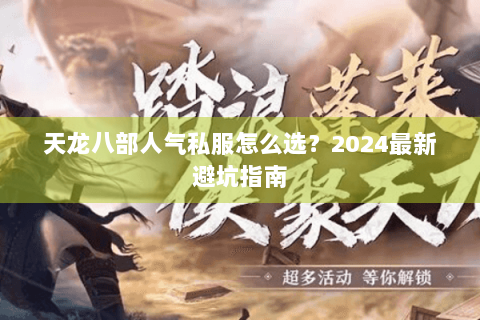 天龙八部人气私服怎么选？2024最新避坑指南