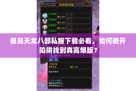 极品天龙八部私服下载必看，如何避开陷阱找到真高爆版？