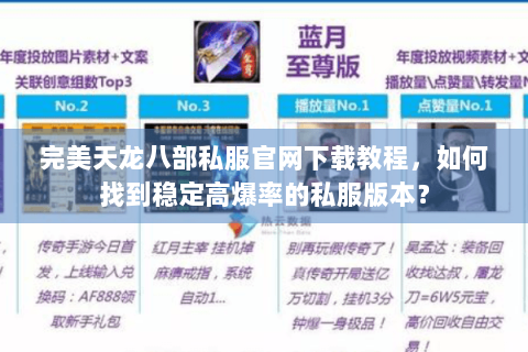 完美天龙八部私服官网下载教程，如何找到稳定高爆率的私服版本？