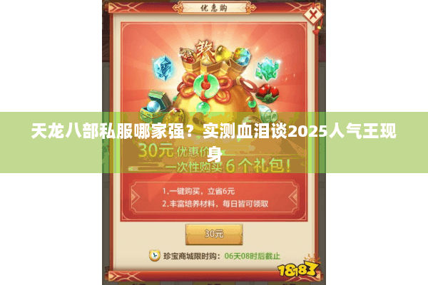 天龙八部私服哪家强？实测血泪谈2025人气王现身