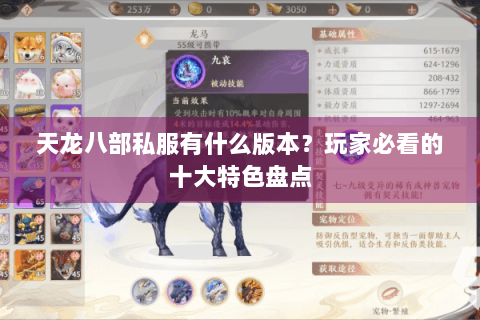 天龙八部私服有什么版本?玩家必看的十大特色盘点 天龙八部私服有什么版本?玩家必看的十大特色盘点