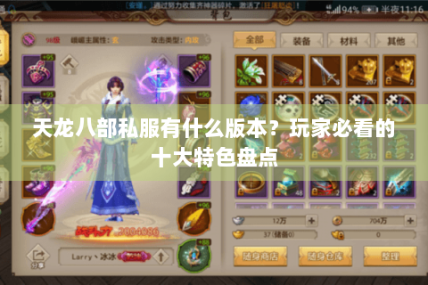 天龙八部私服有什么版本?玩家必看的十大特色盘点 天龙八部私服有什么版本?玩家必看的十大特色盘点