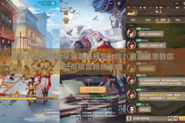 天龙八部私服名字竖着排列怎么找?资深玩家教你三招锁定特色版本 天龙八部私服名字竖着排列怎么找?资深玩家教你三招锁定特色版本