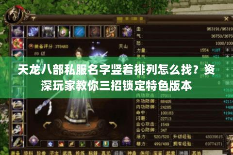 天龙八部私服名字竖着排列怎么找?资深玩家教你三招锁定特色版本 天龙八部私服名字竖着排列怎么找?资深玩家教你三招锁定特色版本