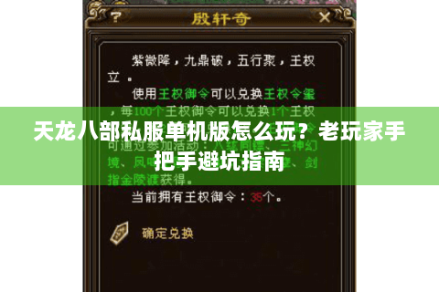 天龙八部私服单机版怎么玩?老玩家手把手避坑指南 天龙八部私服单机版怎么玩?老玩家手把手避坑指南