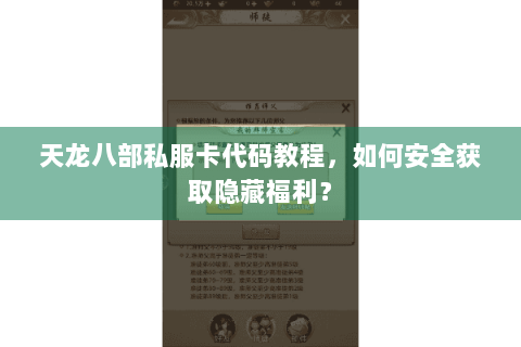 天龙八部私服卡代码教程,如何安全获取隐藏福利? 天龙八部私服卡代码教程,如何安全获取隐藏福利?
