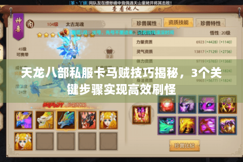 天龙八部私服卡马贼技巧揭秘，3个关键步骤实现高效刷怪