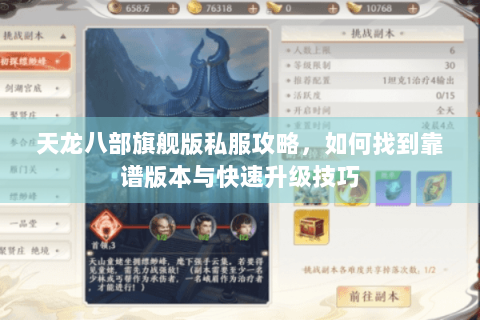 天龙八部旗舰版私服攻略，如何找到靠谱版本与快速升级技巧