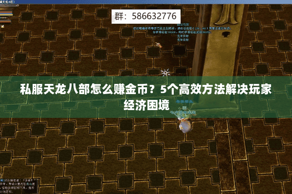 私服天龙八部怎么赚金币？5个高效方法解决玩家经济困境