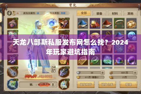 天龙八部斯私服发布网怎么找?2024年玩家避坑指南 天龙八部斯私服发布网怎么找?2024年玩家避坑指南