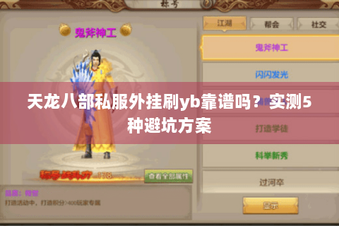 天龙八部私服外挂刷yb靠谱吗?实测5种避坑方案 天龙八部私服外挂刷yb靠谱吗?实测5种避坑方案