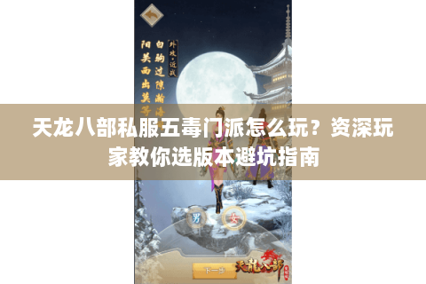 天龙八部私服五毒门派怎么玩？资深玩家教你选版本避坑指南