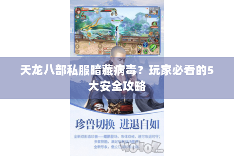 天龙八部私服暗藏病毒？玩家必看的5大安全攻略
