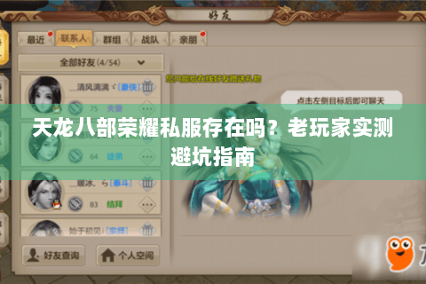 天龙八部荣耀私服存在吗？老玩家实测避坑指南