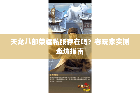 天龙八部荣耀私服存在吗？老玩家实测避坑指南