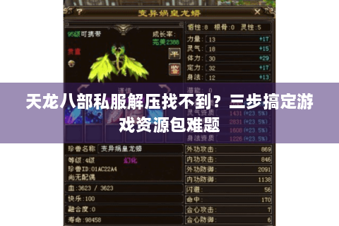 天龙八部私服解压找不到?三步搞定游戏资源包难题 天龙八部私服解压找不到?三步搞定游戏资源包难题