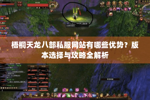 梧桐天龙八部私服网站有哪些优势？版本选择与攻略全解析