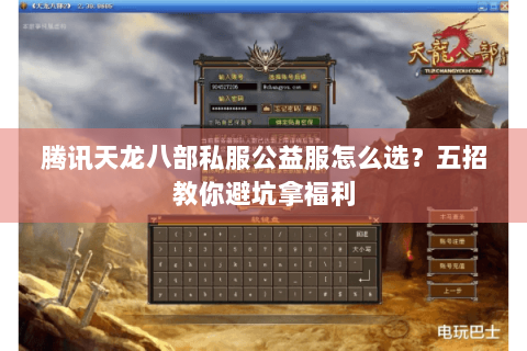 腾讯天龙八部私服公益服怎么选?五招教你避坑拿福利 腾讯天龙八部私服公益服怎么选?五招教你避坑拿福利