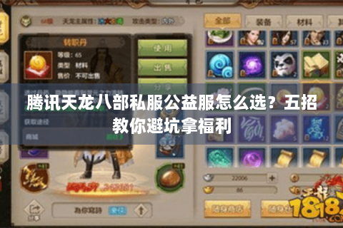 腾讯天龙八部私服公益服怎么选?五招教你避坑拿福利 腾讯天龙八部私服公益服怎么选?五招教你避坑拿福利