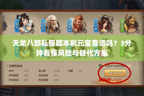 天龙八部私服脚本刷元宝靠谱吗?3分钟看懂风险与替代方案 天龙八部私服脚本刷元宝靠谱吗?3分钟看懂风险与替代方案