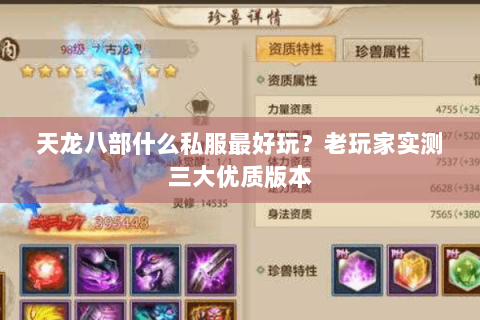 天龙八部什么私服最好玩?老玩家实测三大优质版本 天龙八部什么私服最好玩?老玩家实测三大优质版本