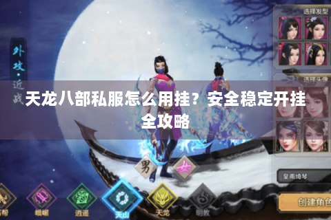 天龙八部私服怎么用挂？安全稳定开挂全攻略