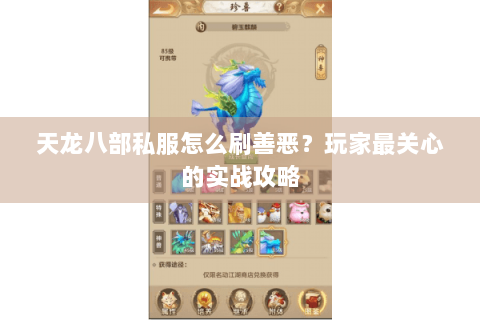 天龙八部私服怎么刷善恶?玩家最关心的实战攻略 天龙八部私服怎么刷善恶?玩家最关心的实战攻略